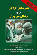 کتاب مهارت های جراحی برای پزشکان غیر جراح اثر امیر کشوری